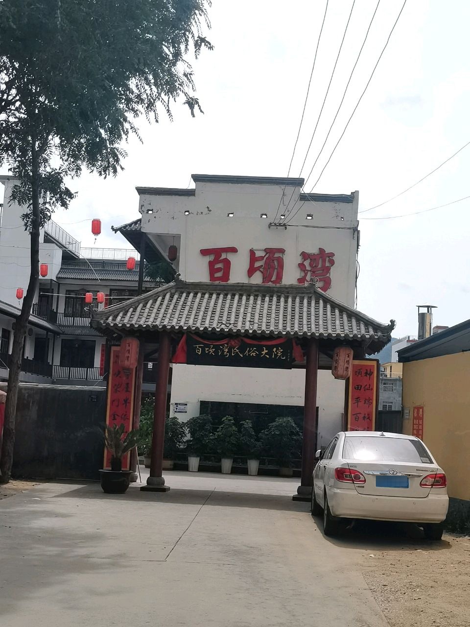 百顷湾民俗大院