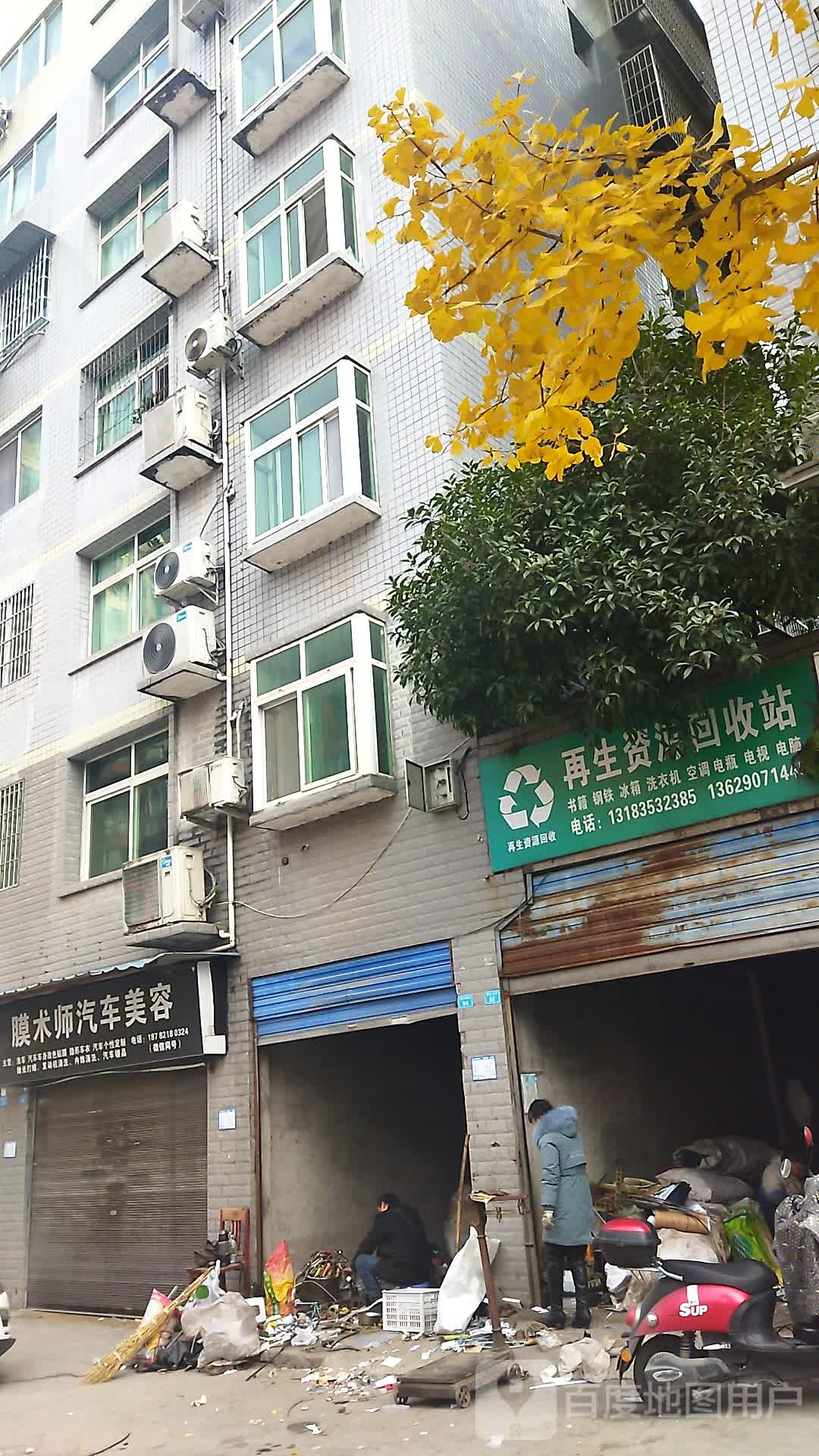 再生资源回收站