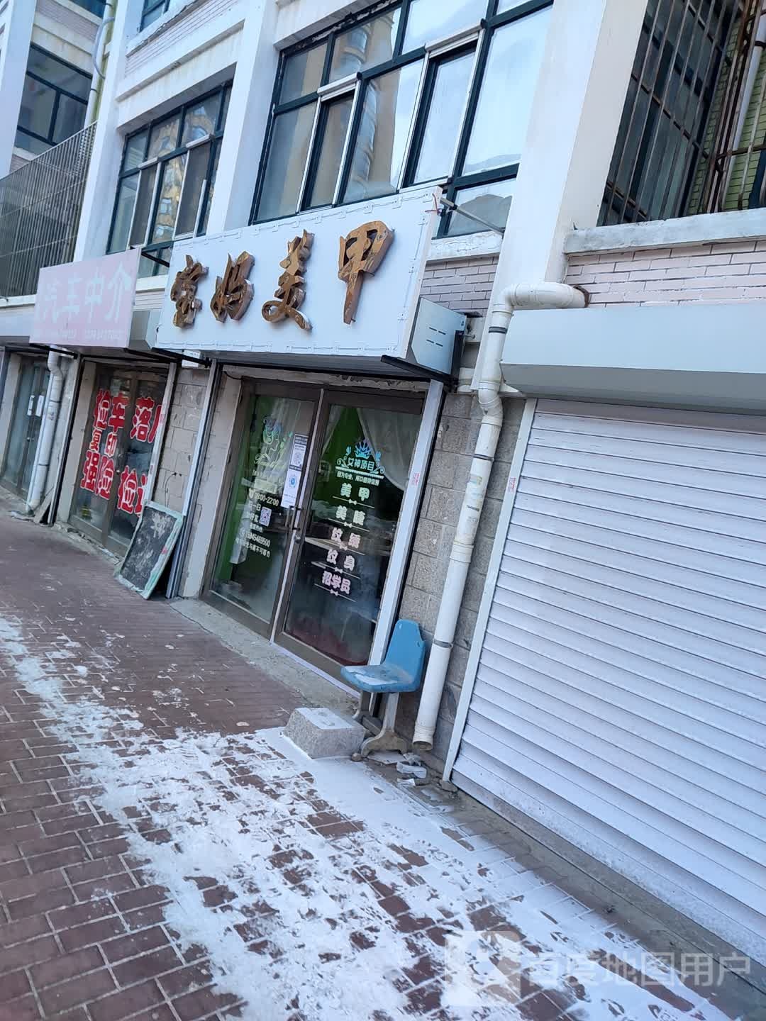 包妈美甲店