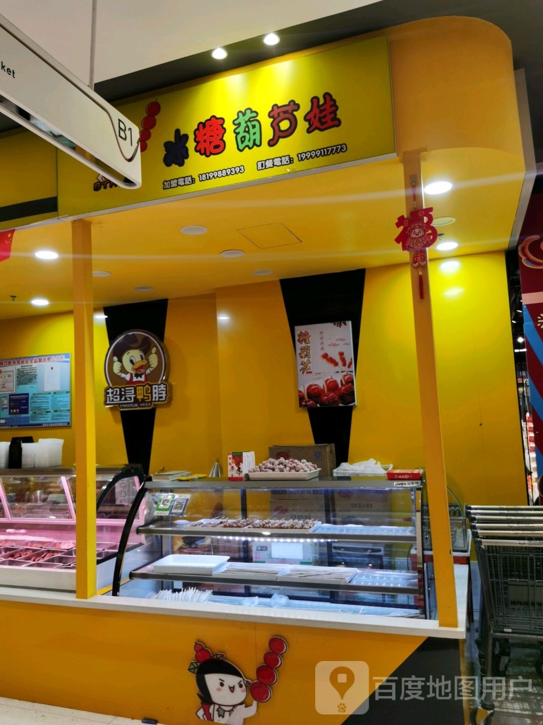 冰糖葫娃(卓悦百盛购物公园店)