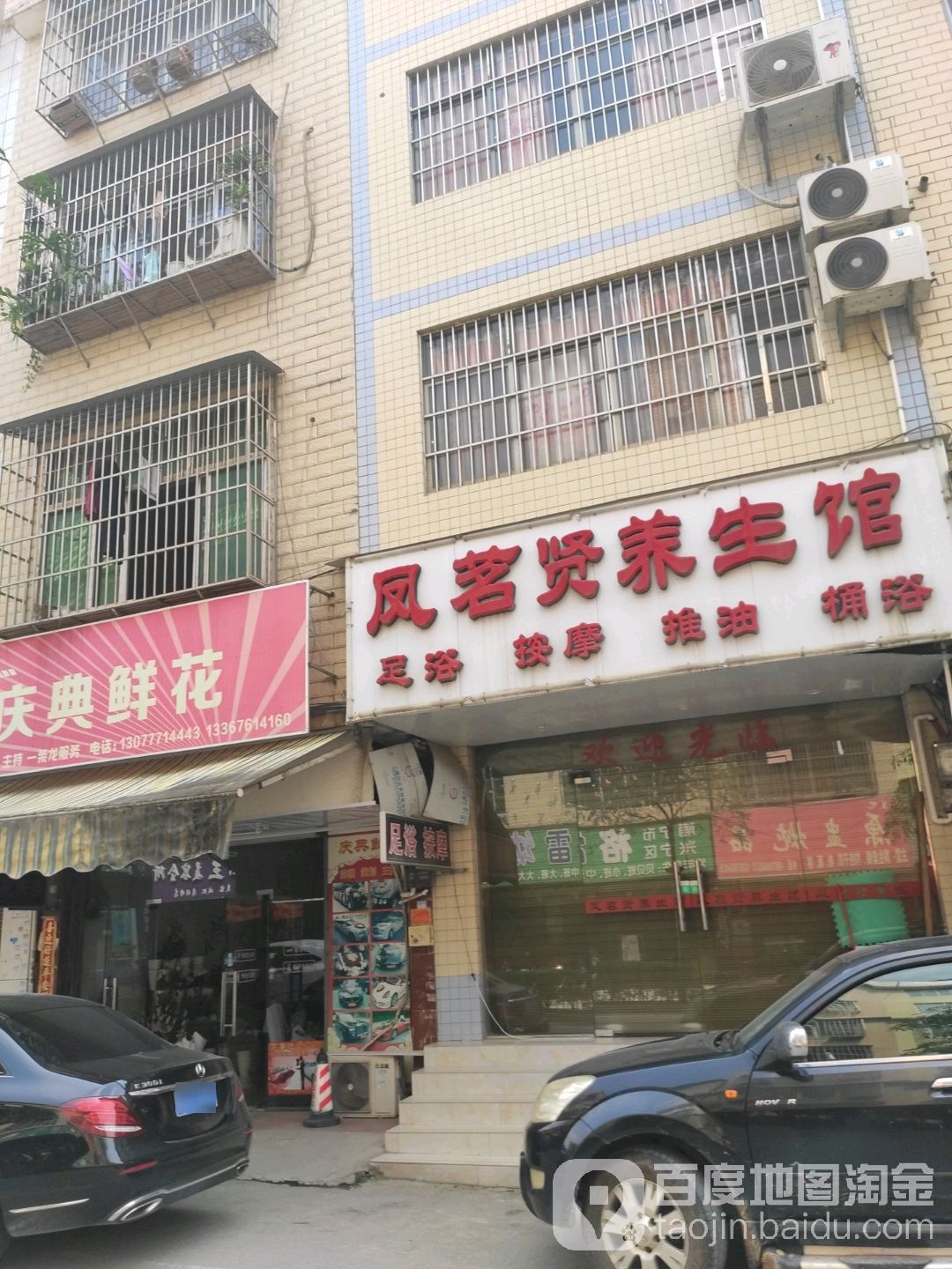 凤茗贤养生馆