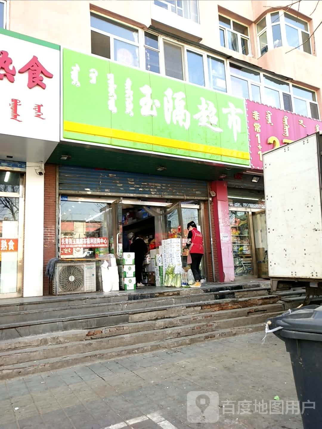 玉隔美食