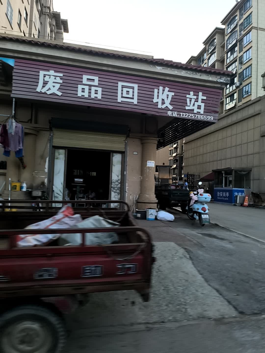 废品回收站