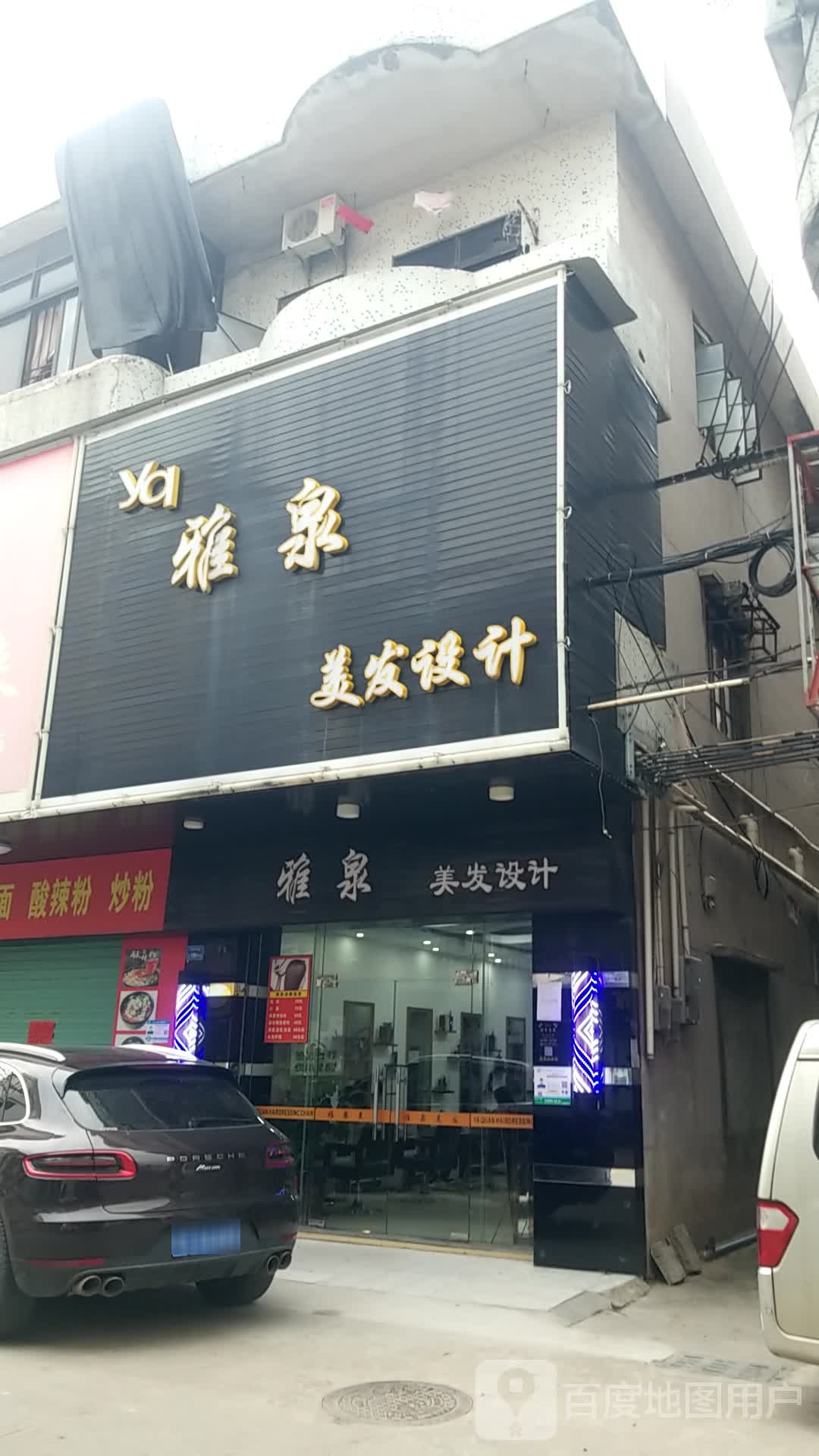 东莞市常平雅泉理发店
