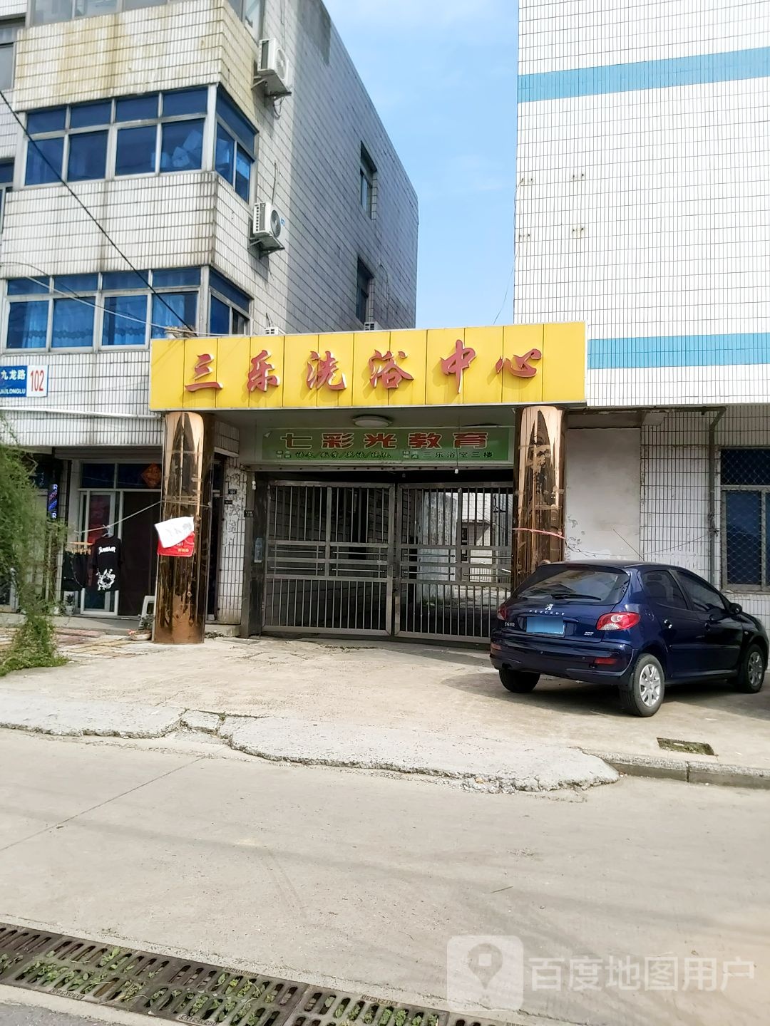 三乐洗浴中新