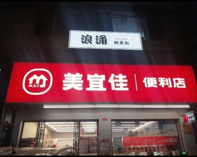 浪涌刺青处