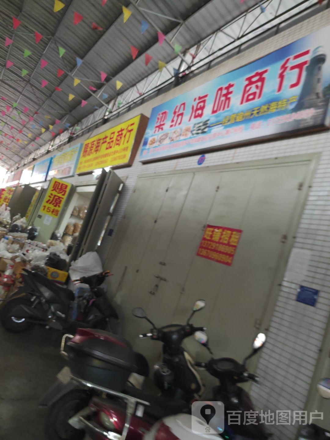 赐源海产品商行