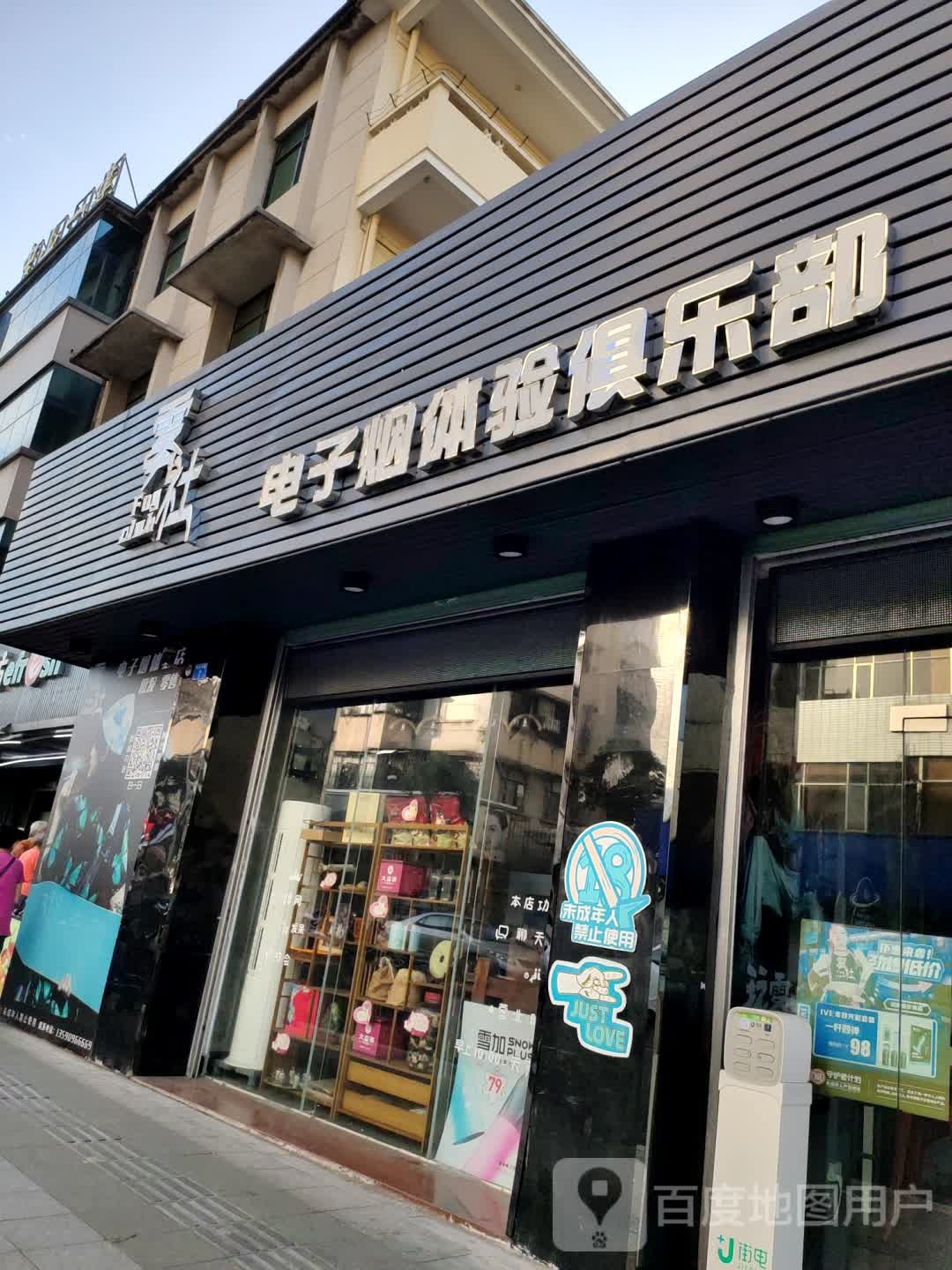 雾社电子烟体验俱乐部(悦来中路店)