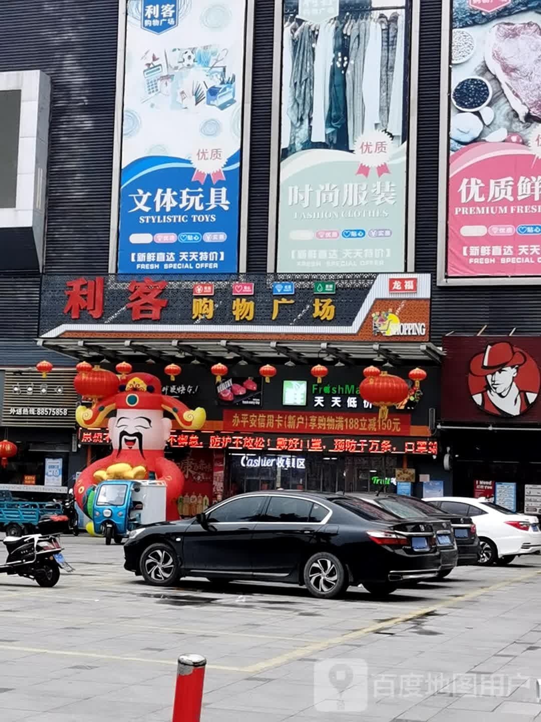 利客购物商场(柳厝店)