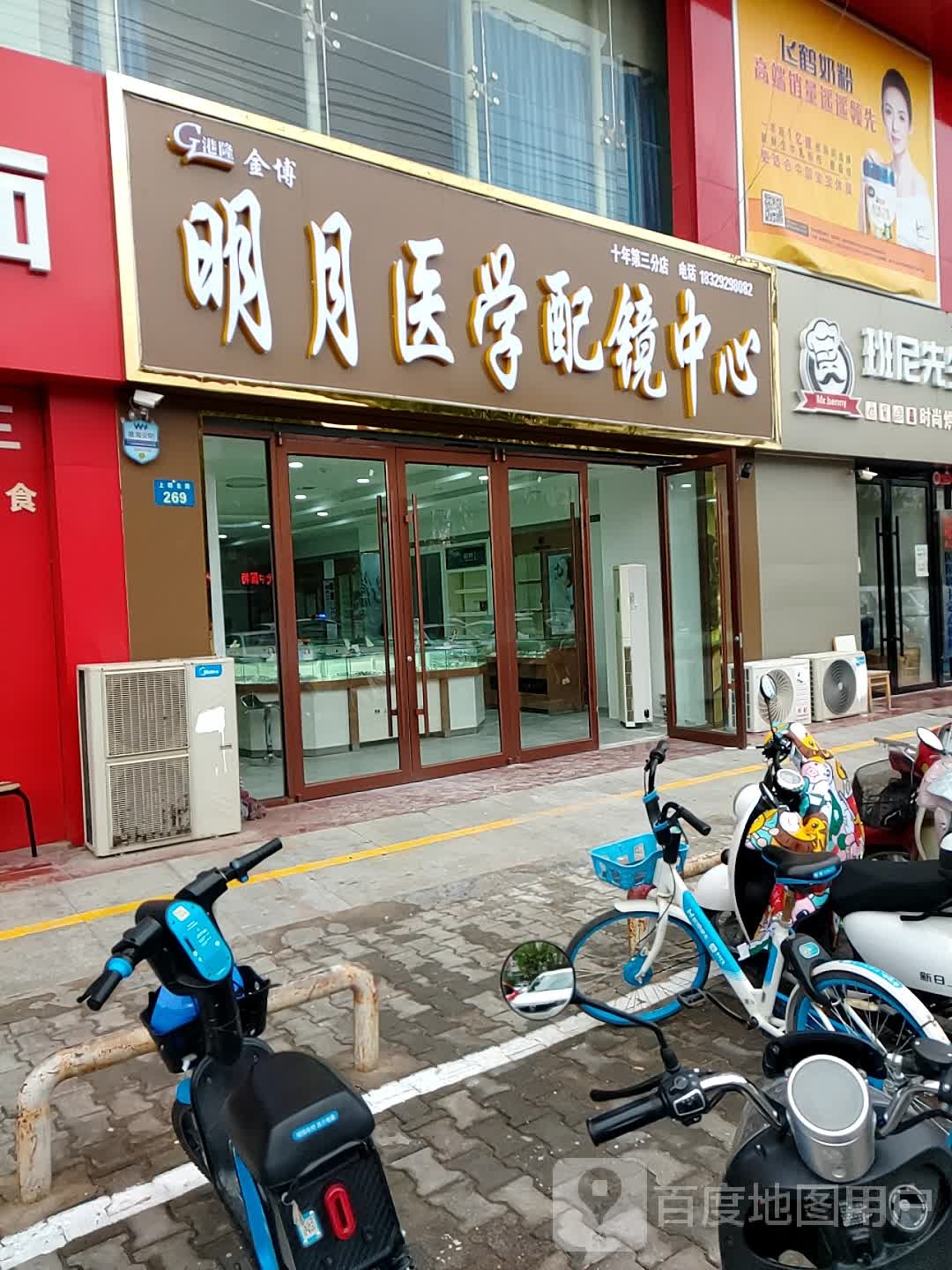 明月医学配镜中心