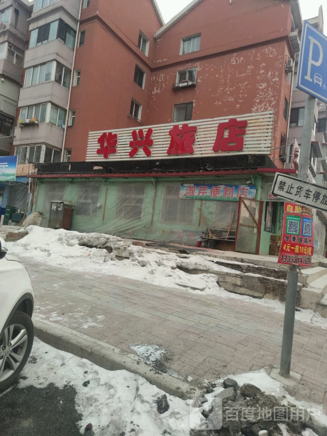 华兴旅店(峪安巷店)