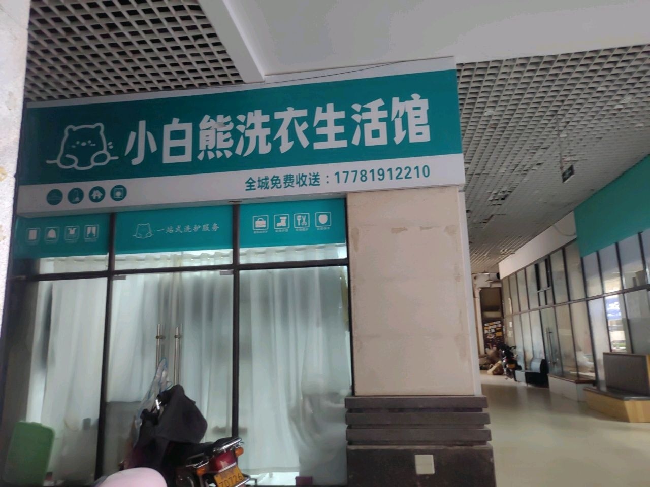 小白熊洗衣生活馆