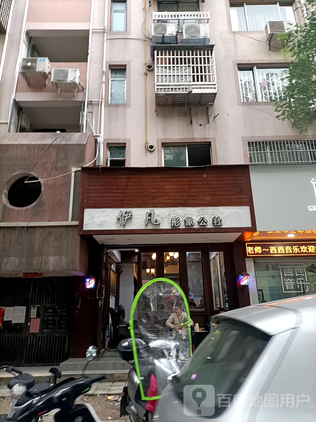 伊凡影响公社(南浦店)