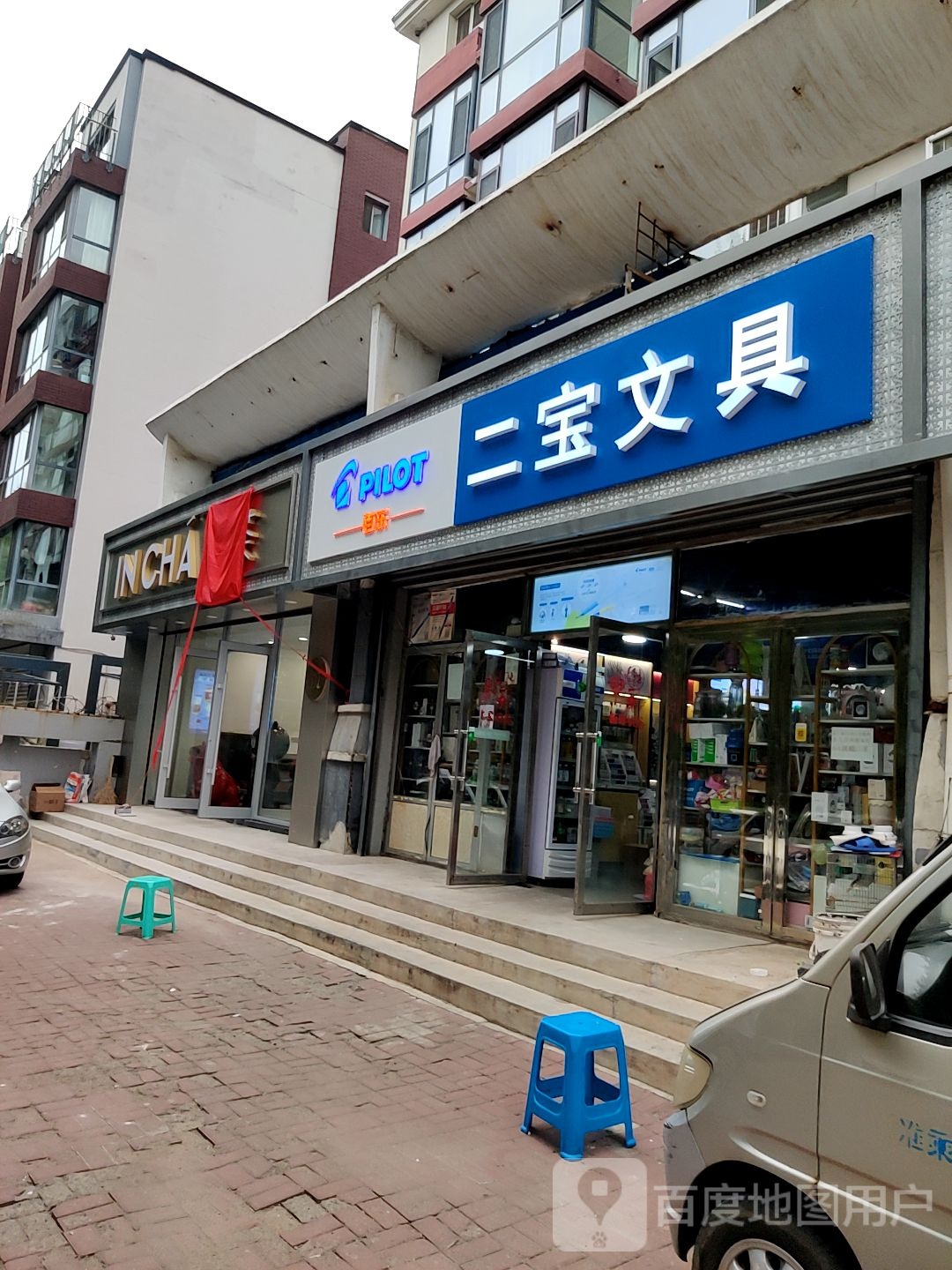 二宝学生用品商店