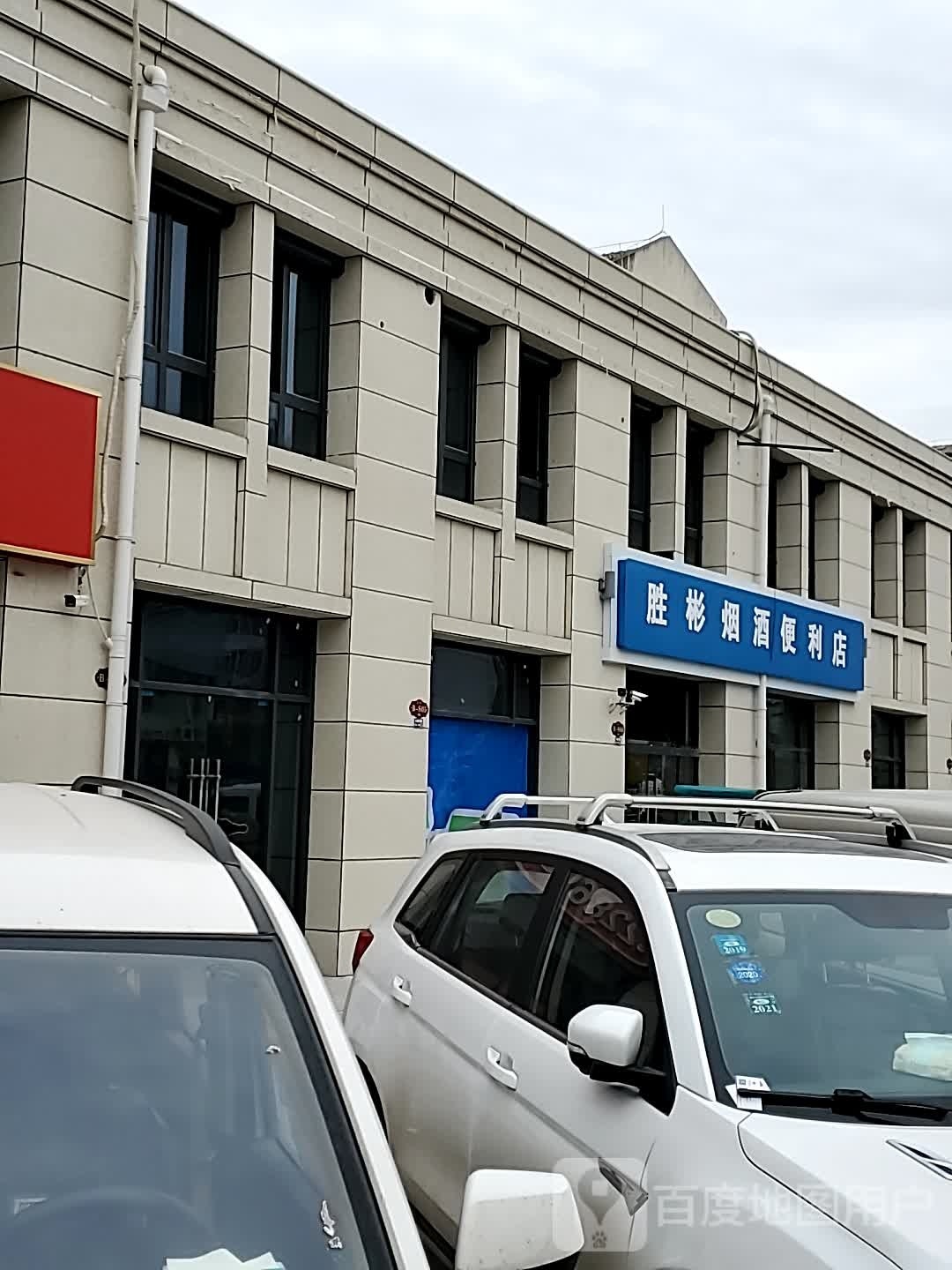胜彬烟草便利店