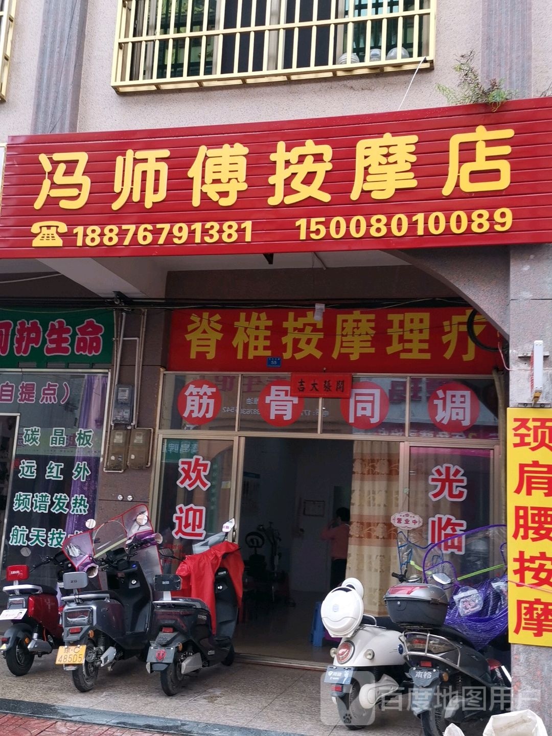 冯师傅按摩店