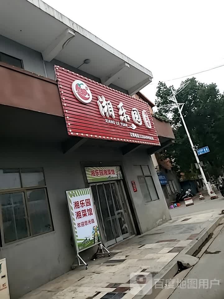 湘乐冷悲园