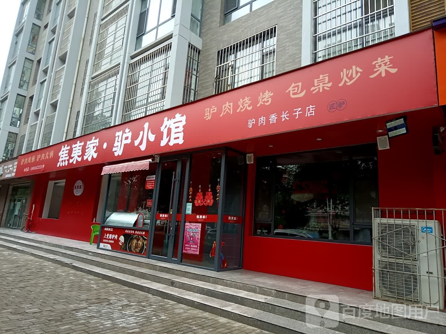 焦东家驴曦小馆