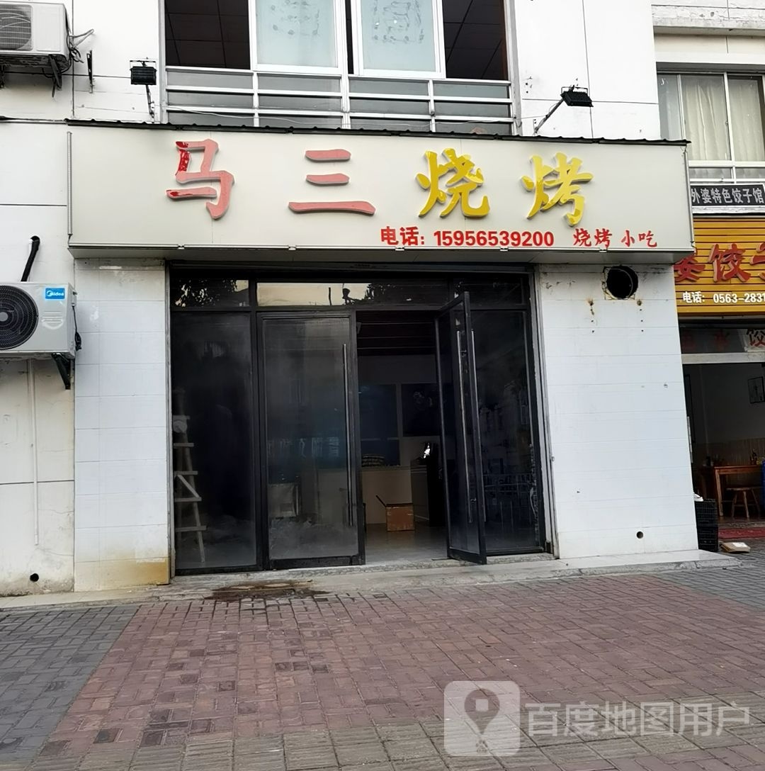 马三烧烤烙锅(丽景花园店)