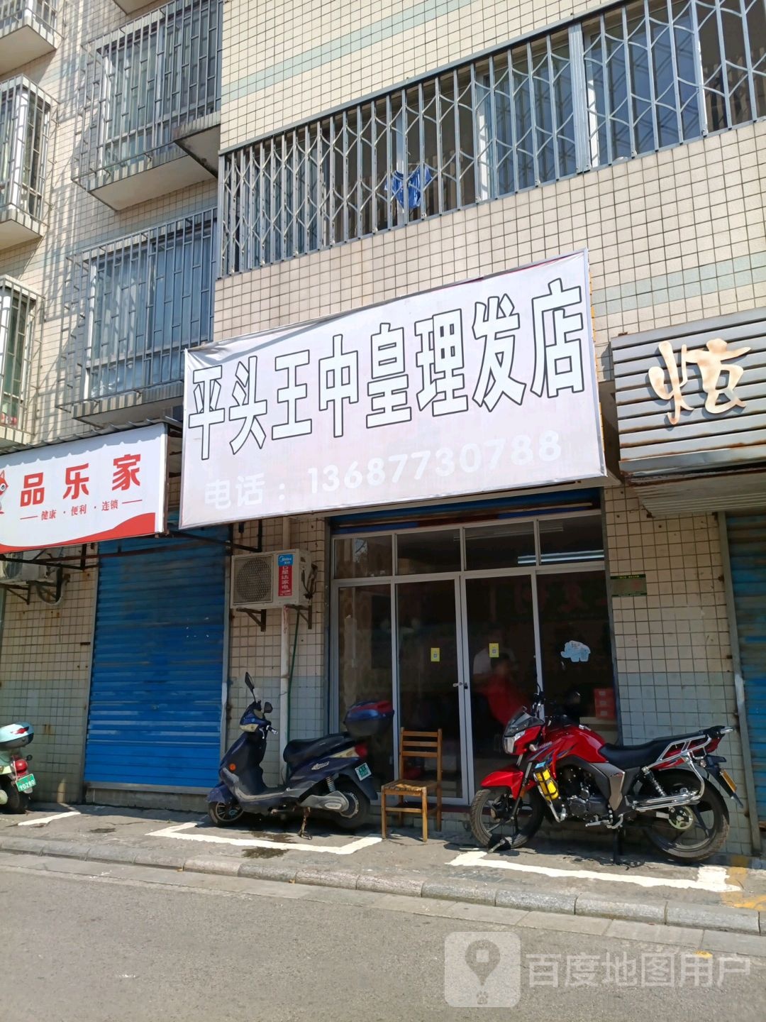 平头王中皇理发店(篦子园路店)