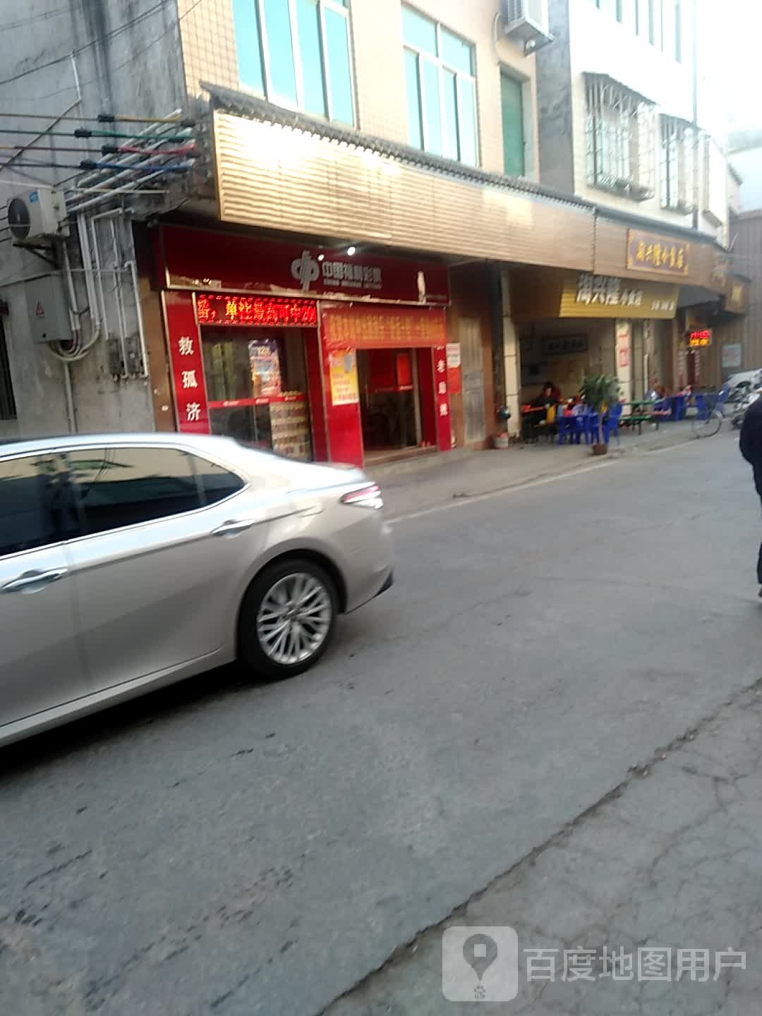 中国福利彩票(河傍街店)