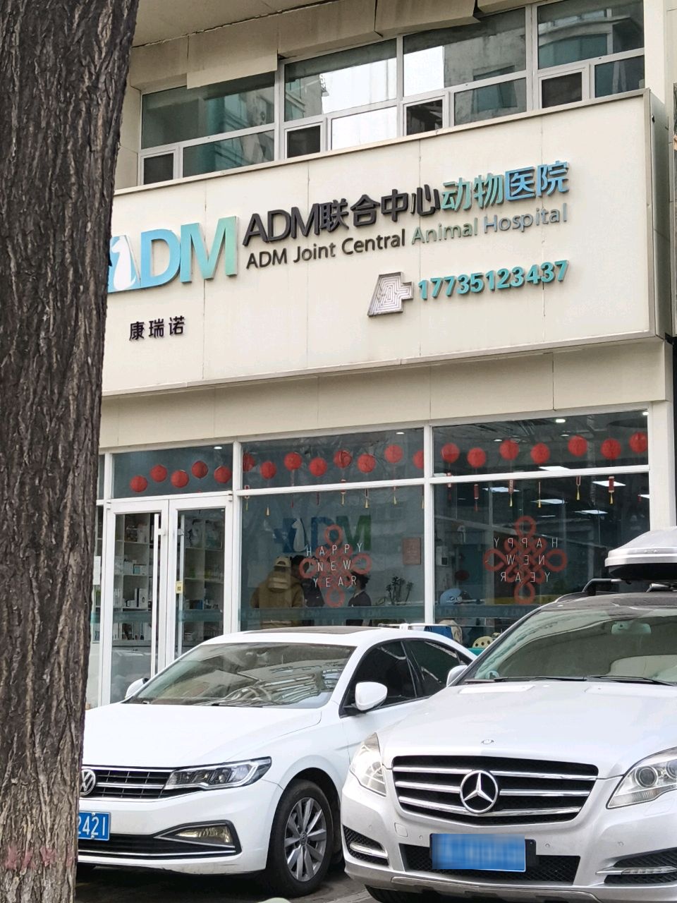 ADM联合中心动物医院(并州南路店)