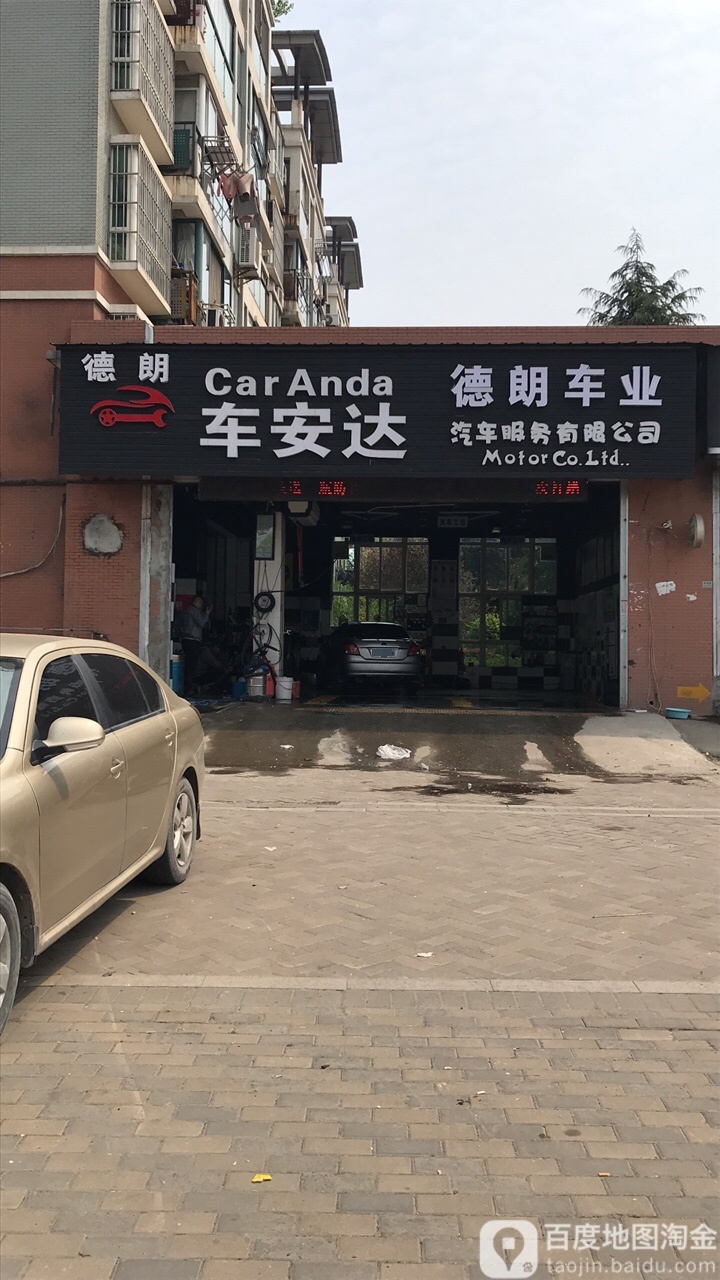 车安达汽车服务有限公司