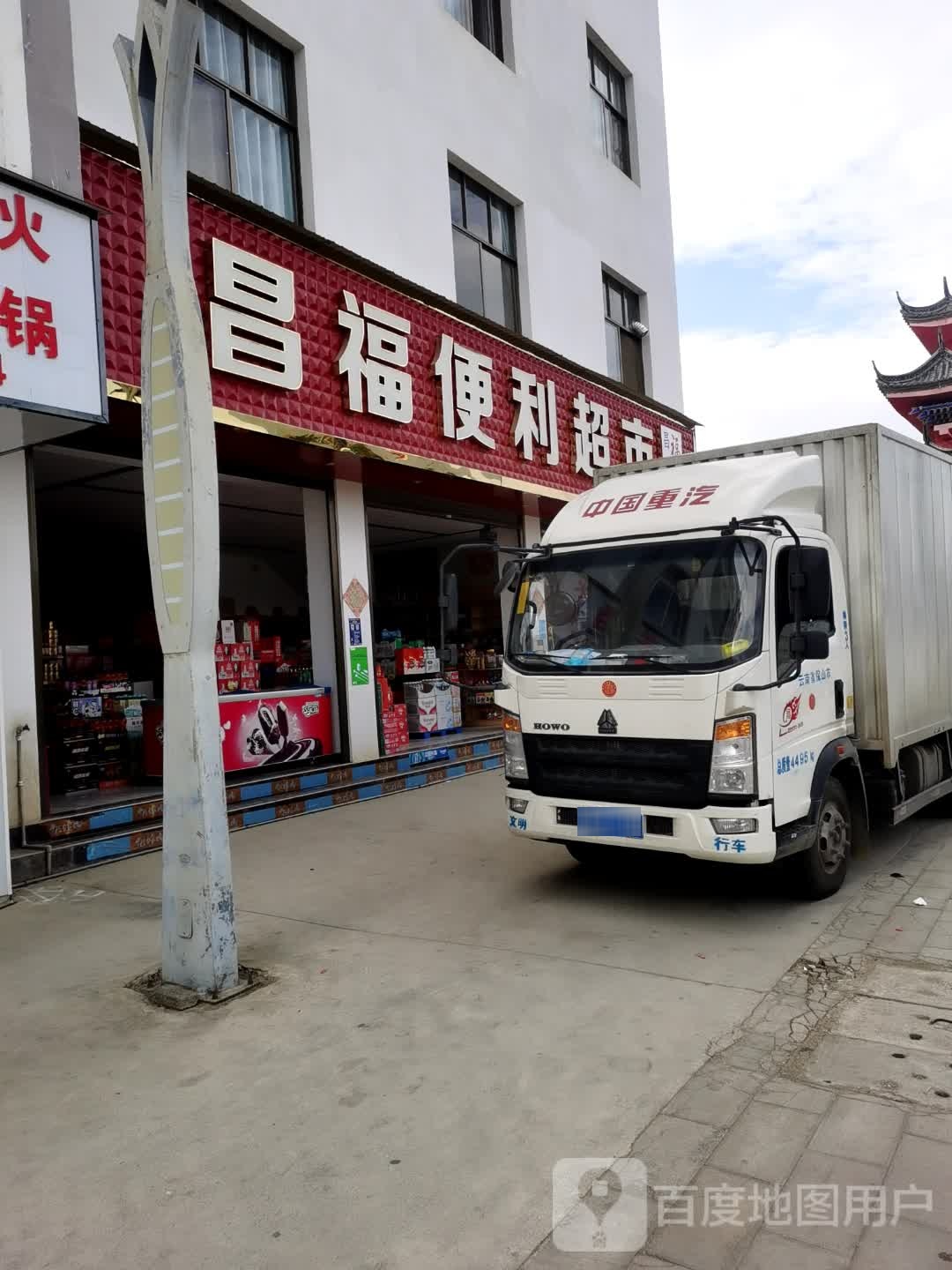 昌福便利超市