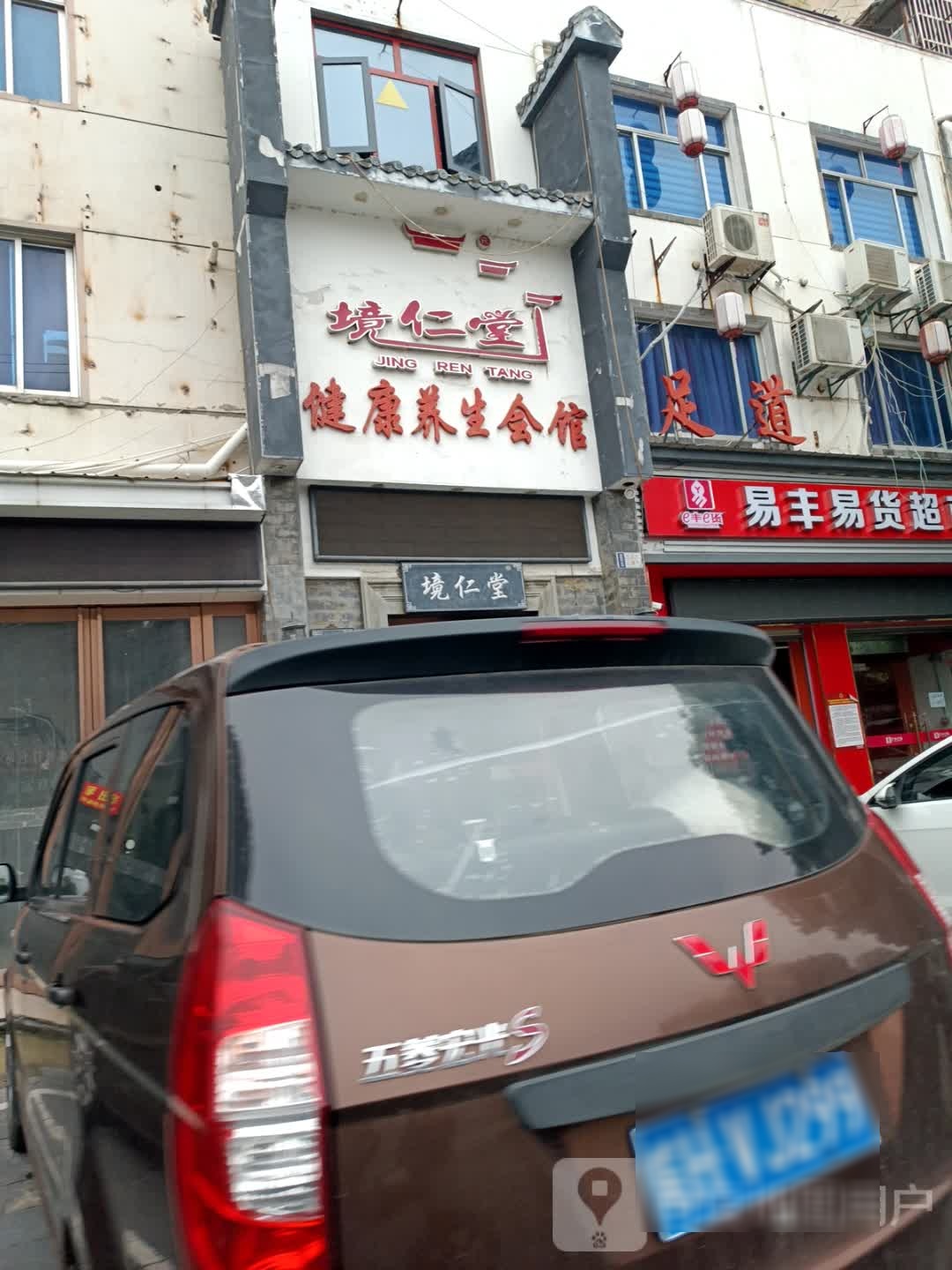足道