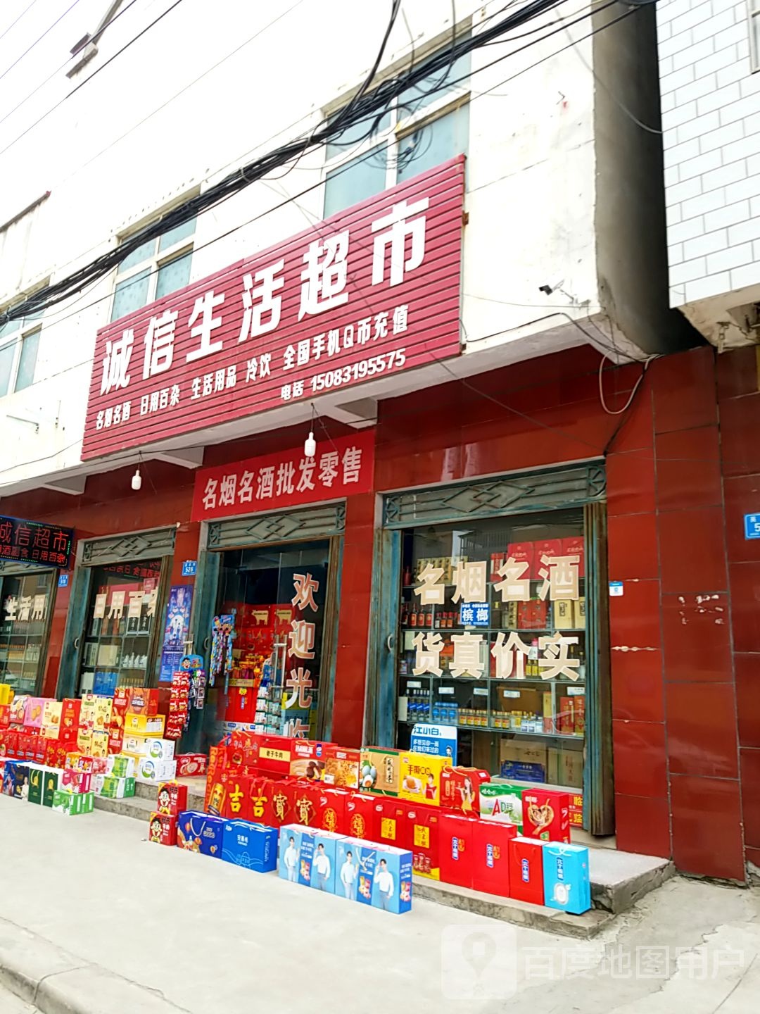 郸城县诚信生活超市(英庄路店)