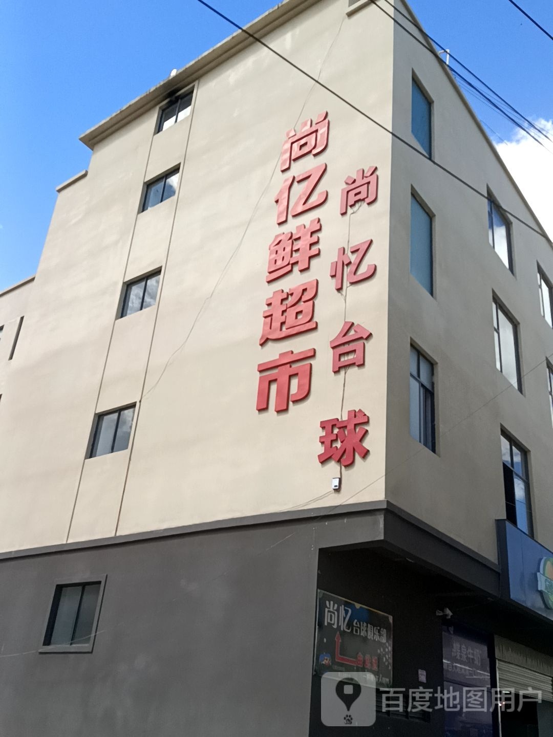 尚忆台球