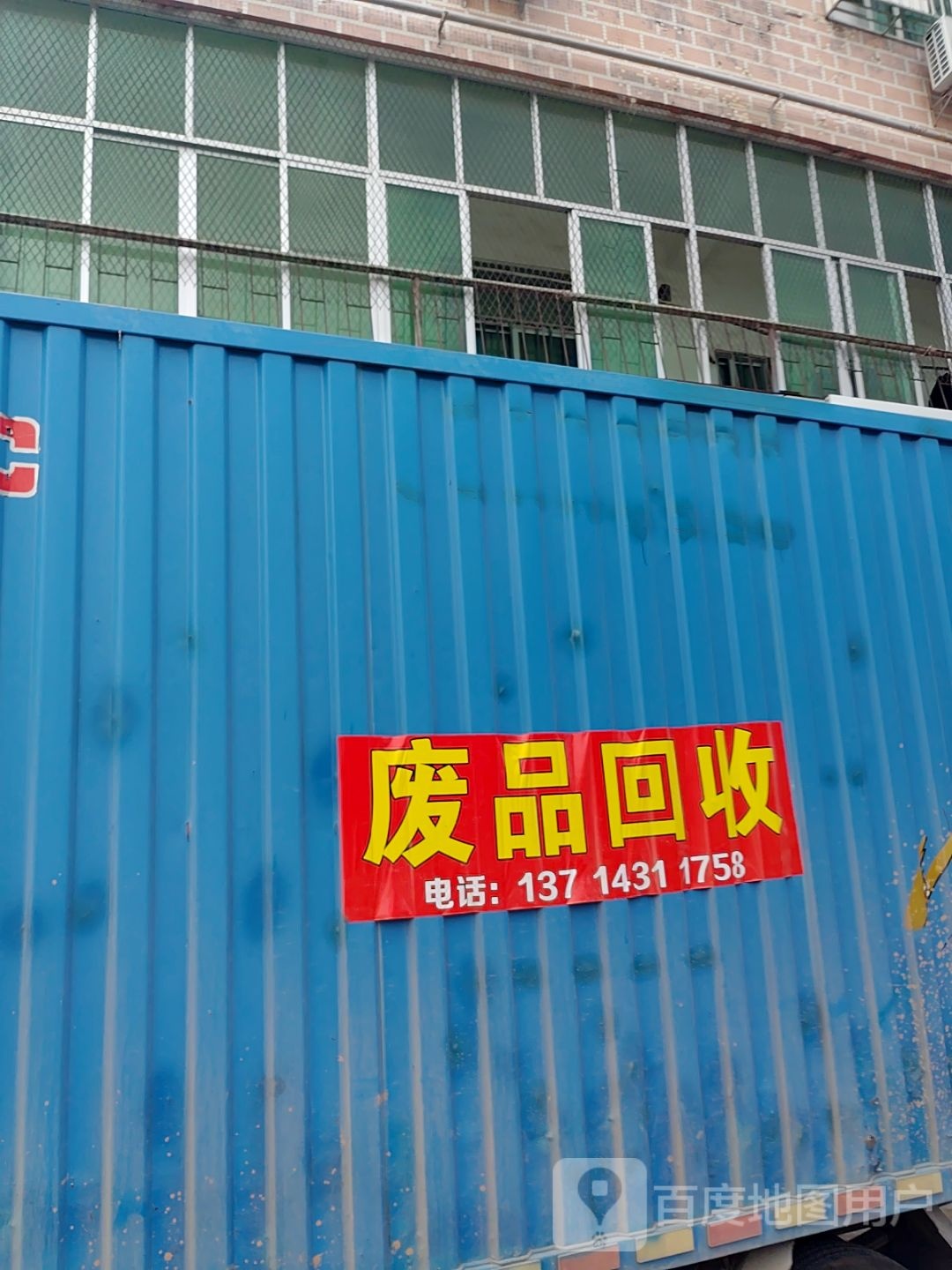 废品回收