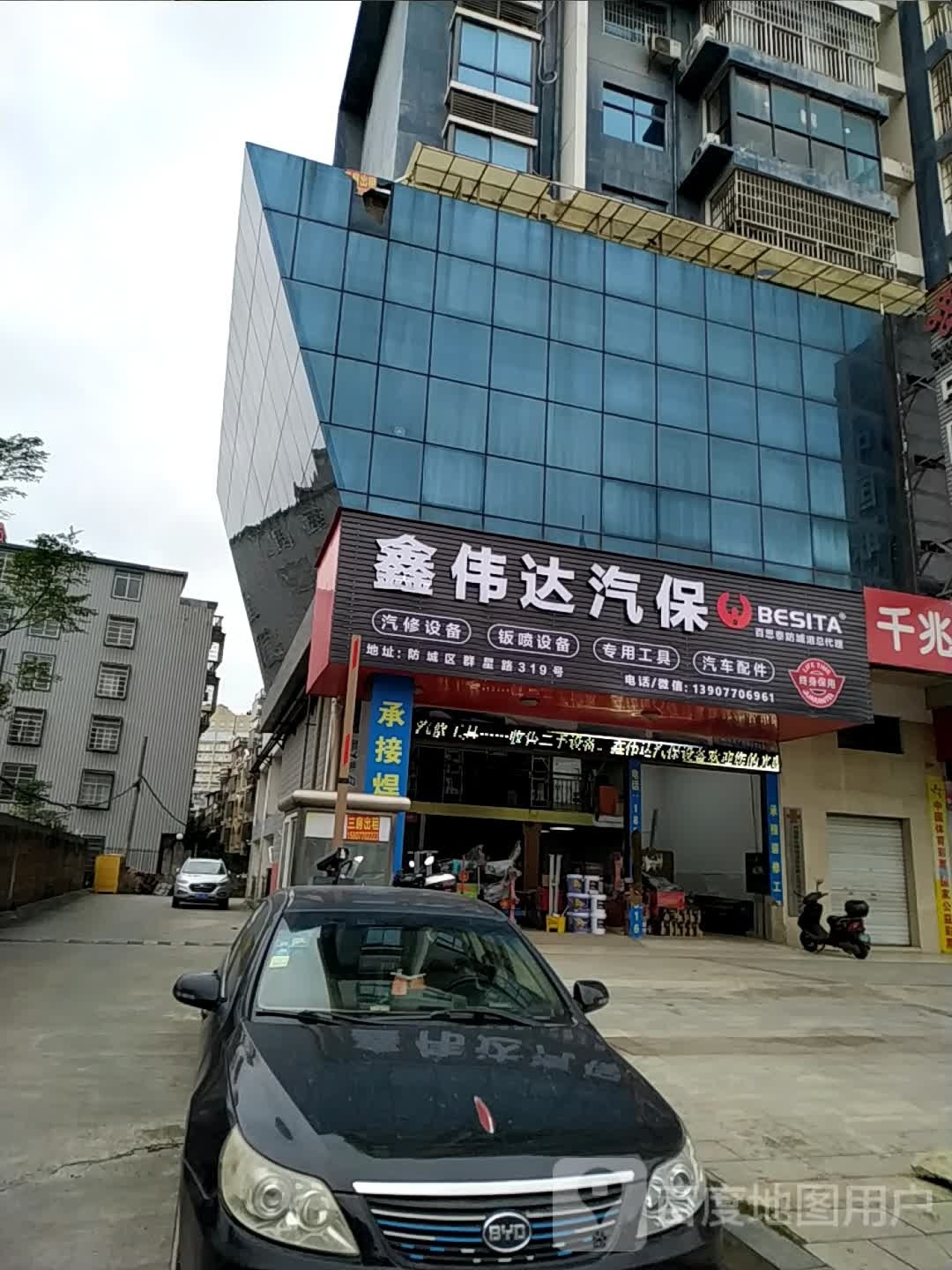 鑫伟达汽保