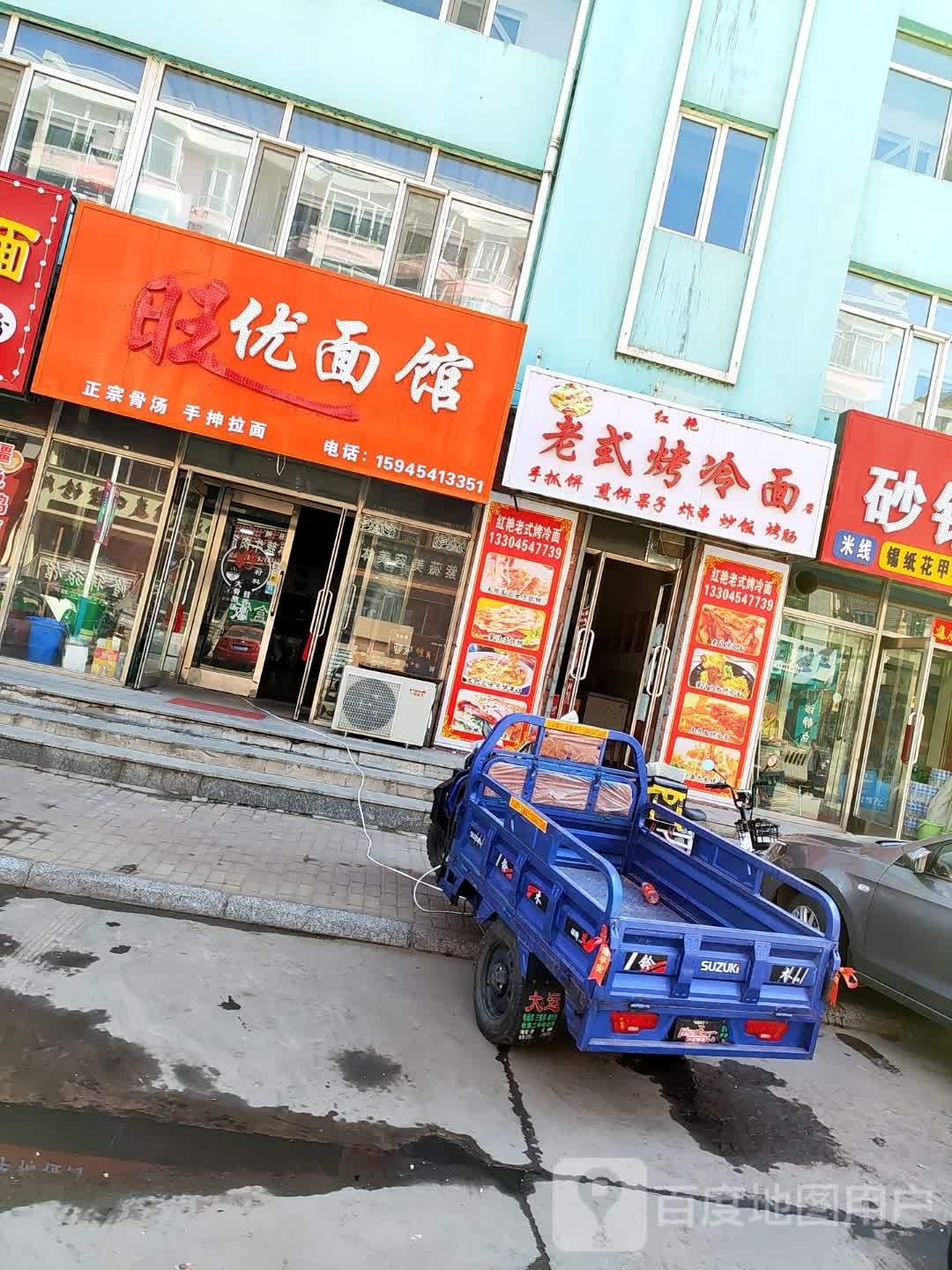 旺优甓营面馆