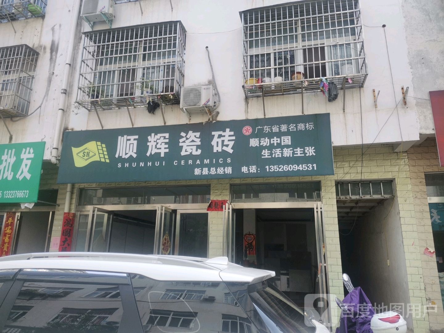 新县顺辉瓷砖(京九北路店)