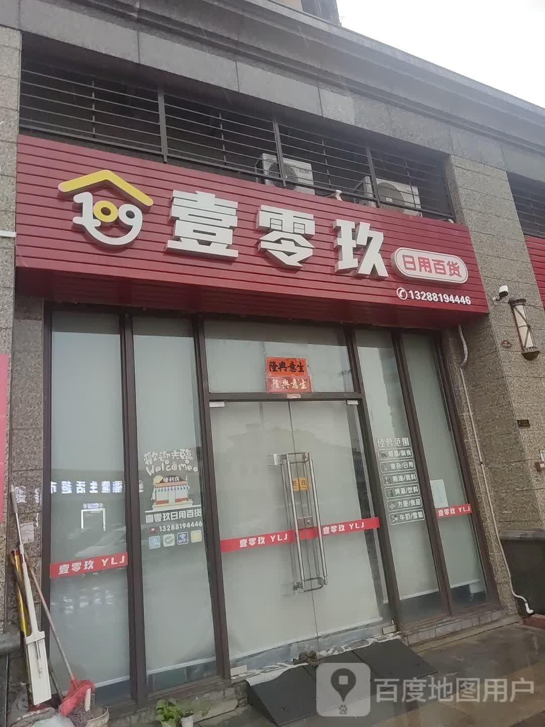 壹零玖日用百货(恒大·帝景店)