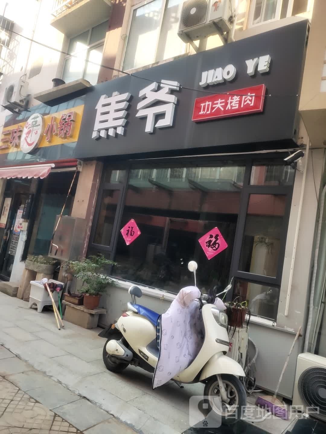 焦爷工夫烤肉