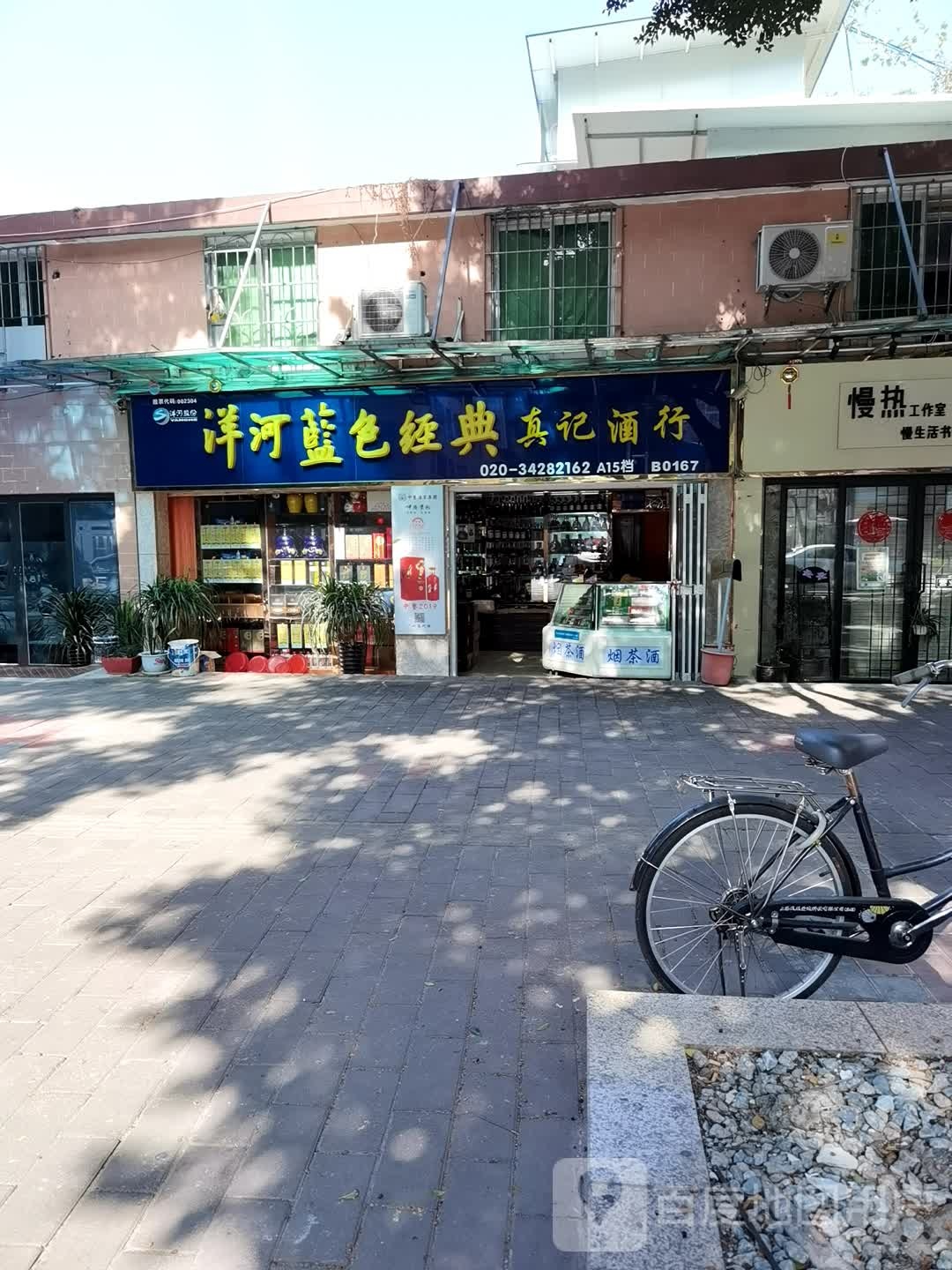 真记酒行