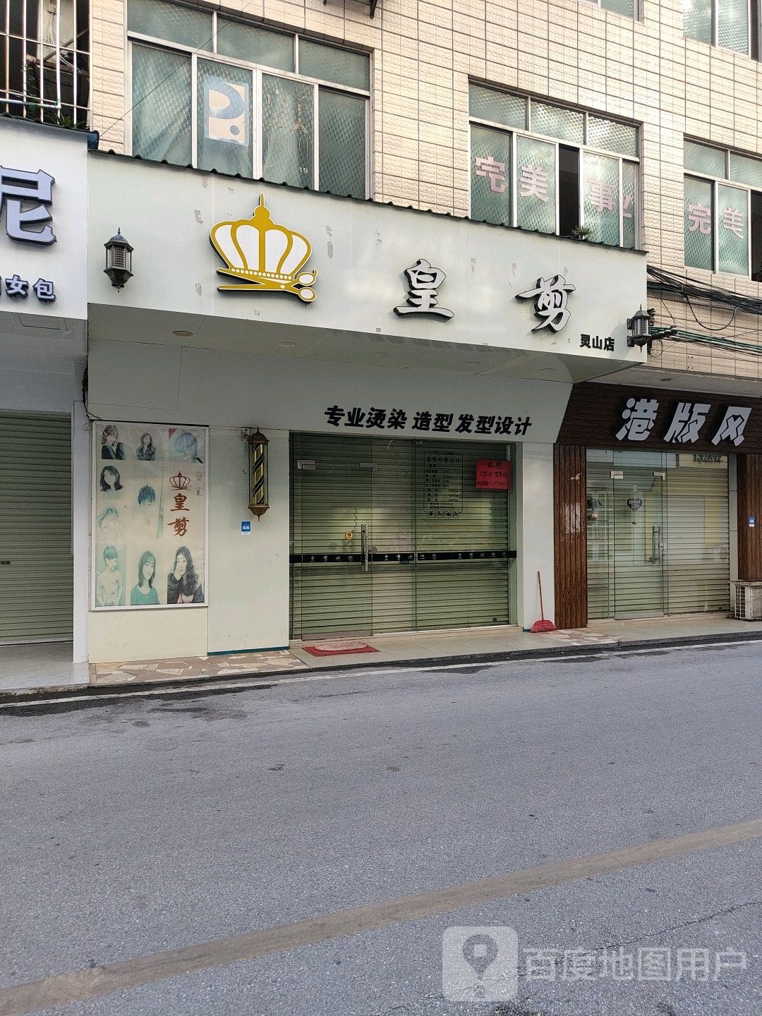 皇剪形象设计(灵山店)