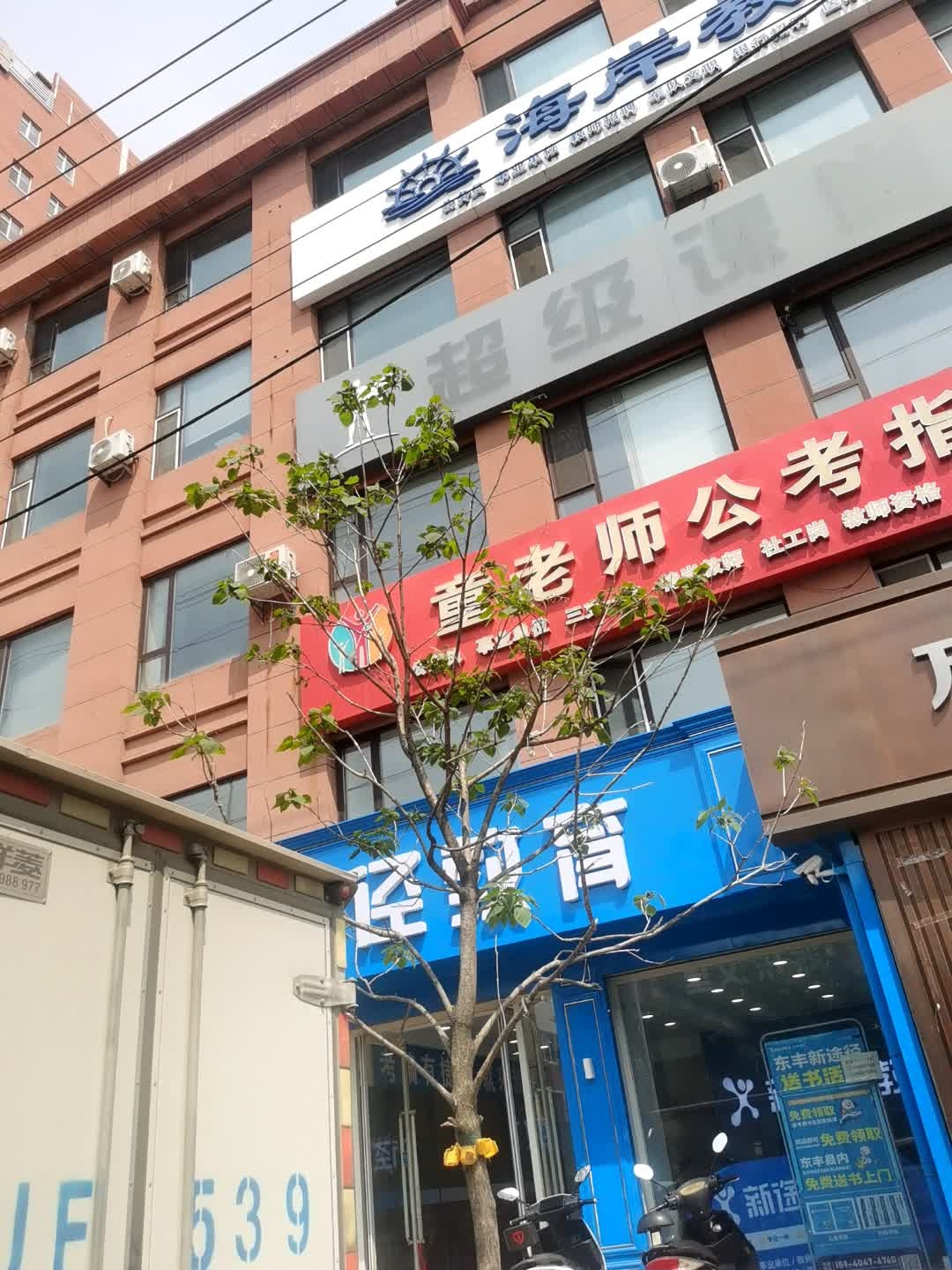 海岸教育(东丰校区)