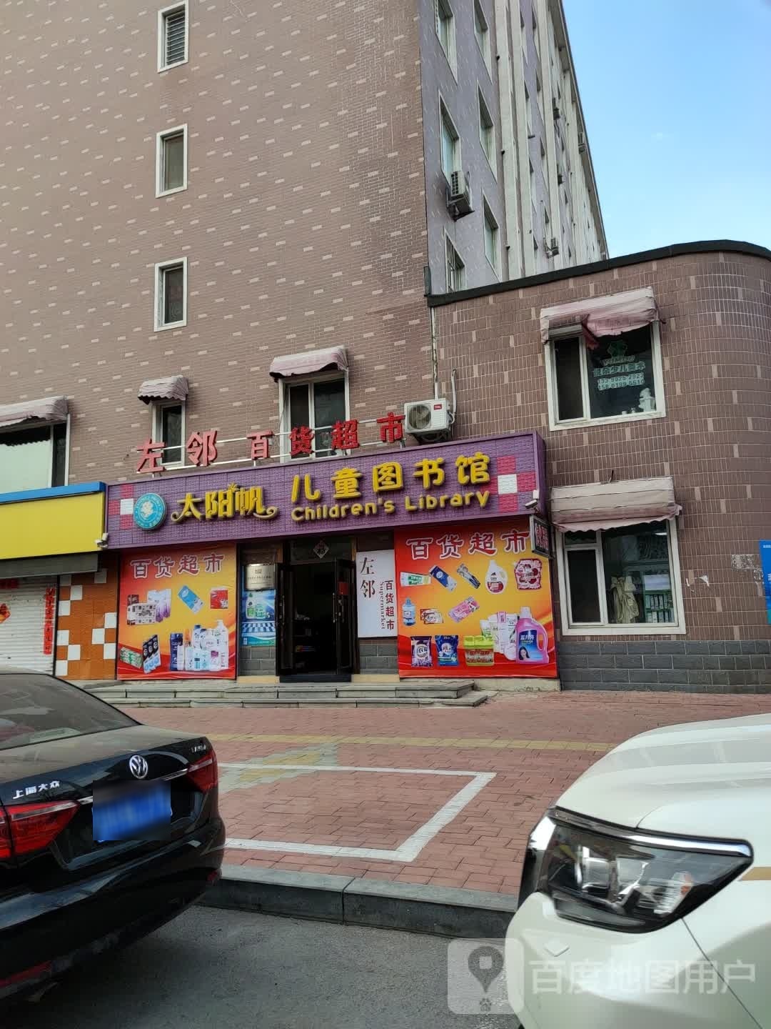 宜瑰邻左百货超市