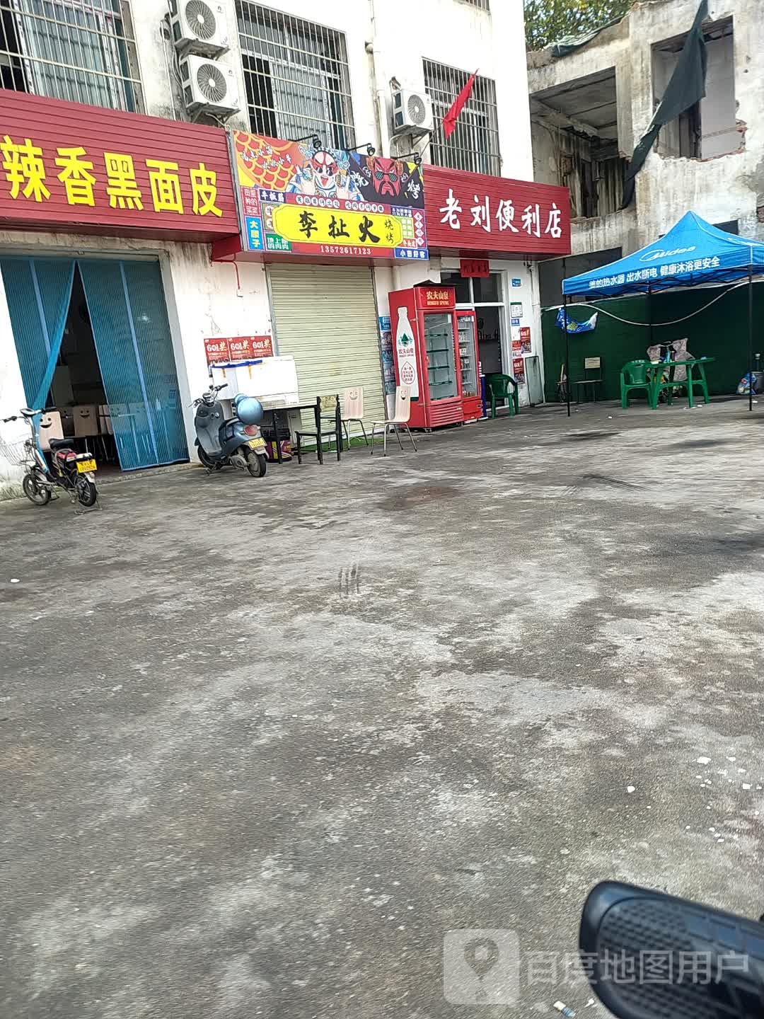 李扯火烧烤店