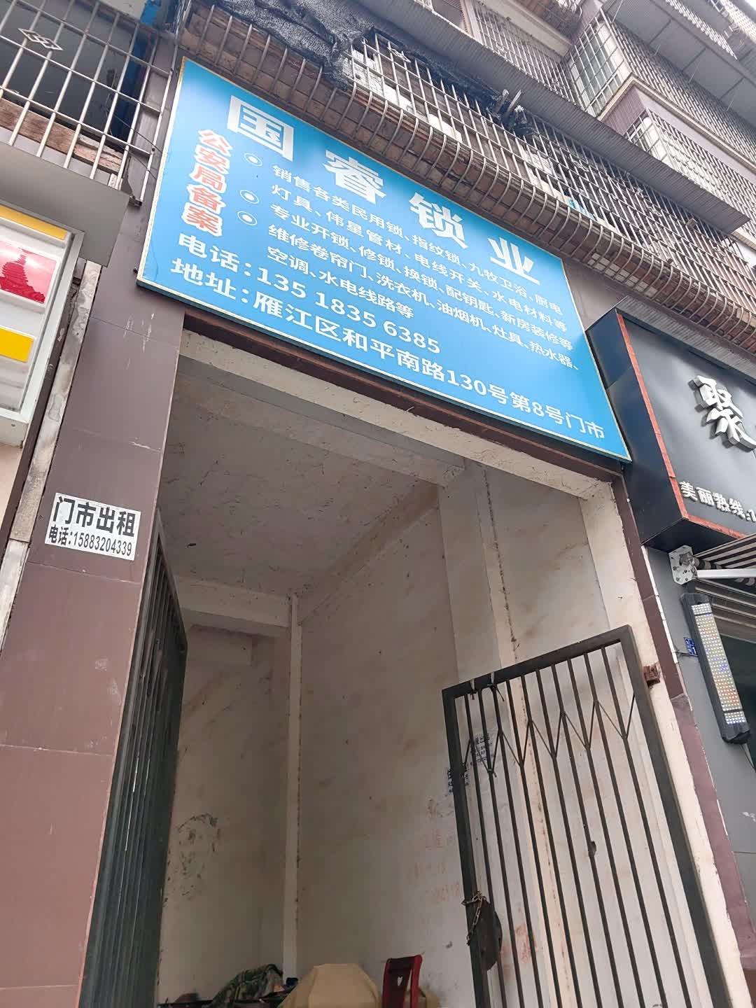 名闻锁业