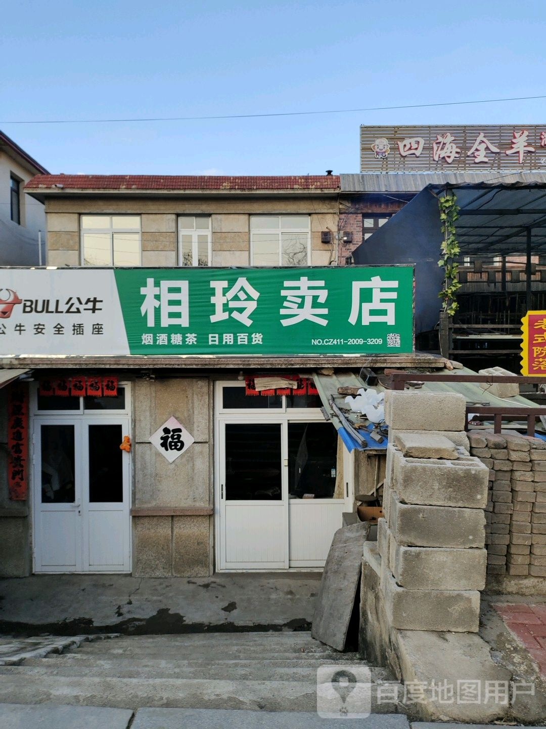 相玲卖店