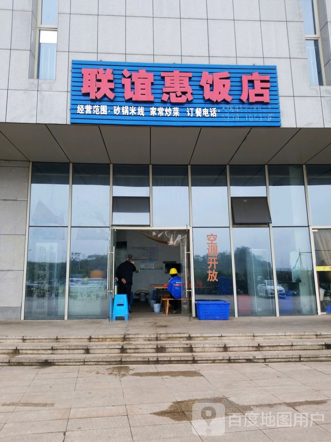 联谊惠饭店