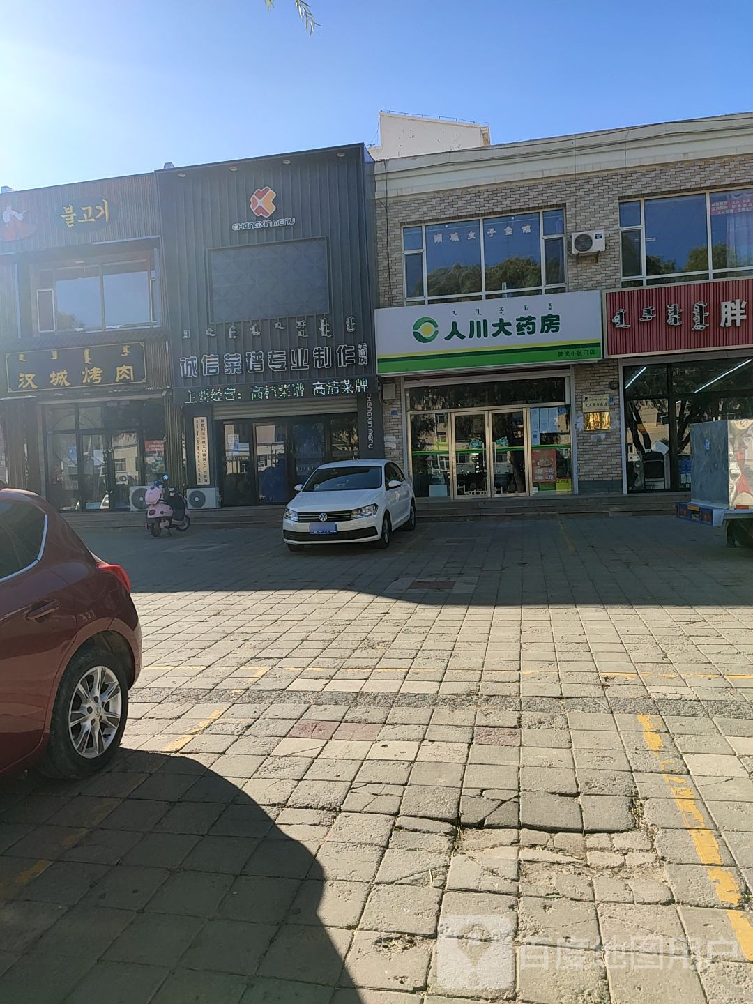 诚信菜谱专业制作部(天山店)