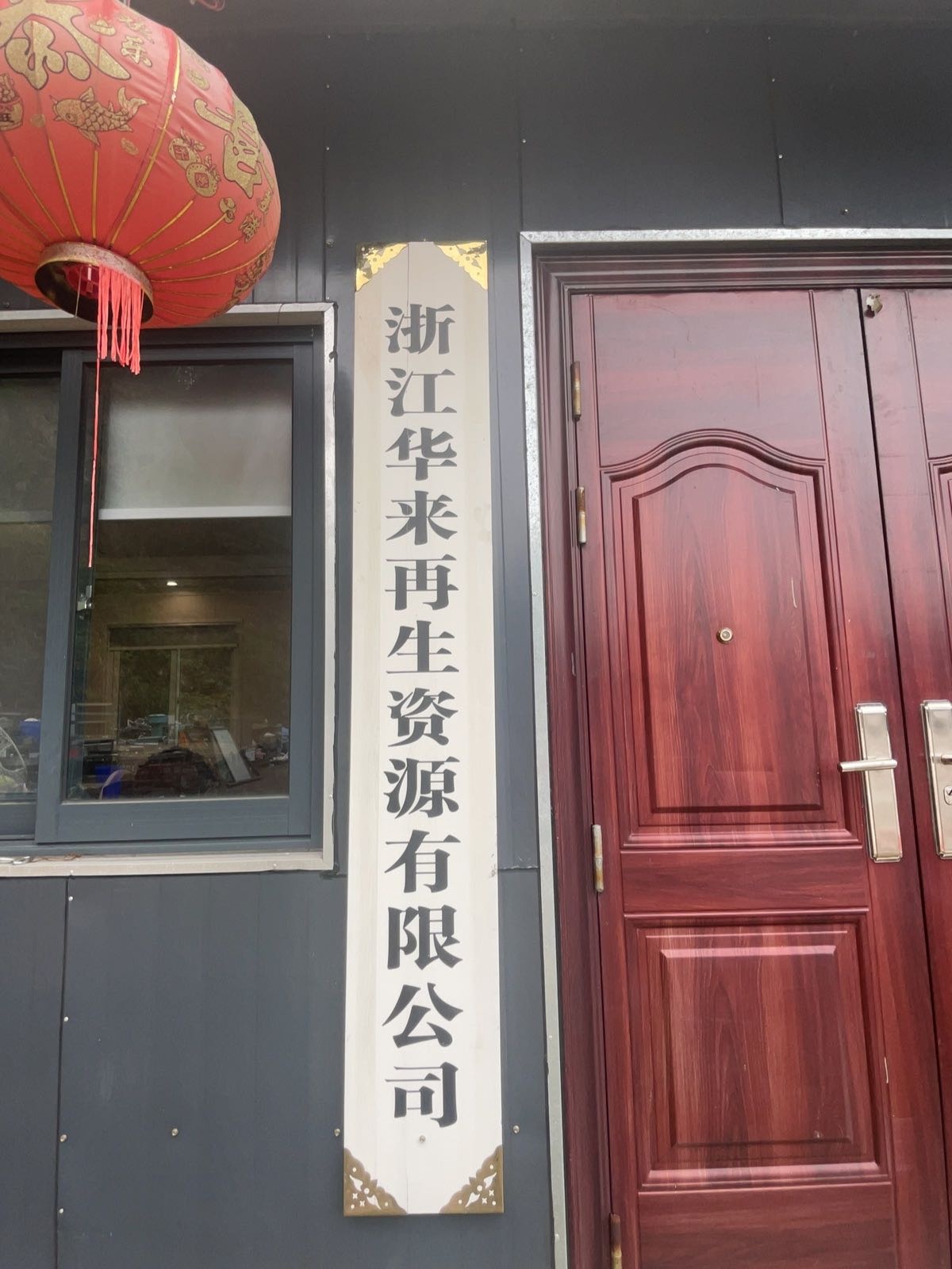 浙江华来再生资源有限公司