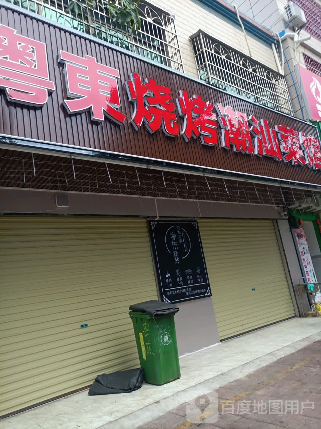 粤東烧烤潮汕菜馆