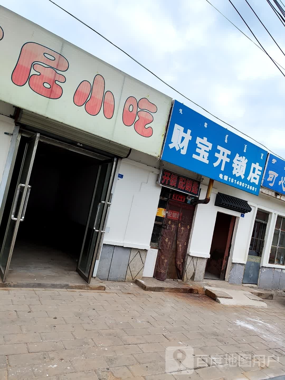 财宝开锁店