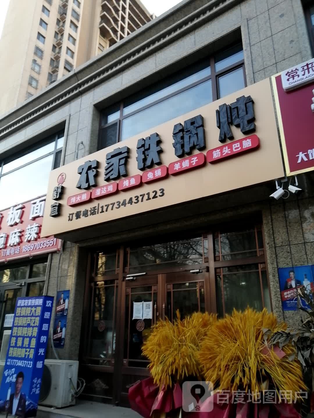 舒宜农家铁锅炖(河头老街店)